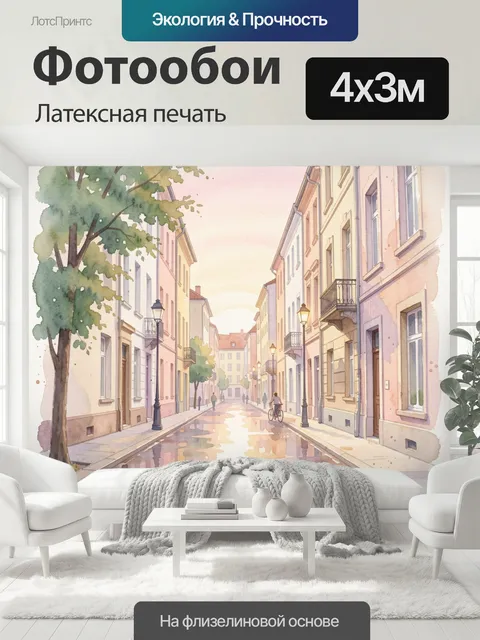 400 × 300 см · Латексная печать