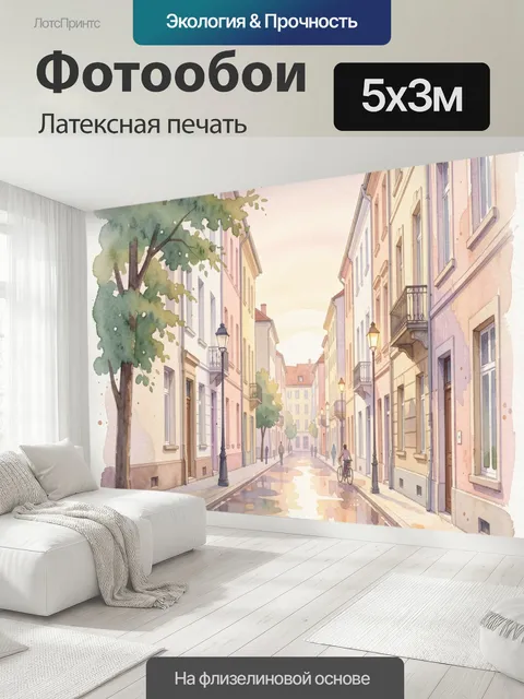 500 × 300 см · Латексная печать