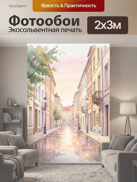 200 × 300 см · Экосольвентная печать