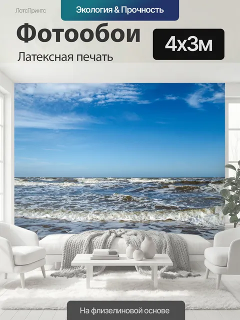 400 × 300 см · Латексная печать