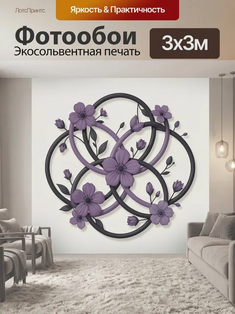 Фотообои Фиолетовые цветы в круговом орнаменте. Фиолетовые цветы с темными лепестками и бутонами вплетены в переплетаю…