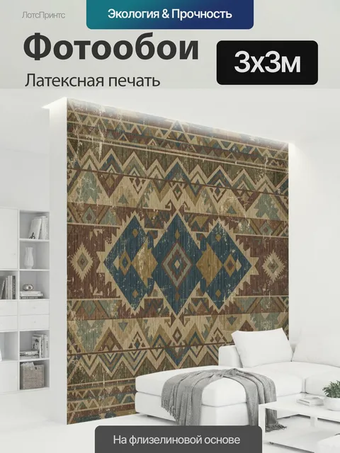 300 × 300 см · Латексная печать