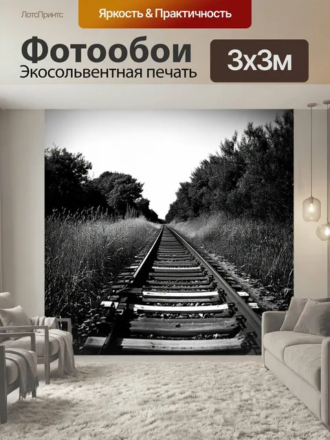 Фотообои Черно-белый с изображением заброшенного железнодорожного пути, окруженного высокими травами и устаревшими мех…
