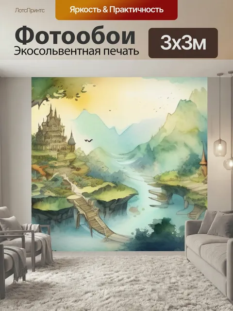 Фотообои Мир фэнтези в стиле акварель