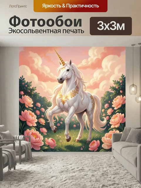 Фотообои Белый единорог в цветущем саду. Сказочный белоснежный конь с золотым рогом и узорами на шерсти среди крупных …