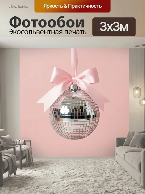 Фотообои Зеркальная сфера с розовым бантом. Блестящая сфера из зеркальных плиток, украшенная нежной атласной лентой. П…