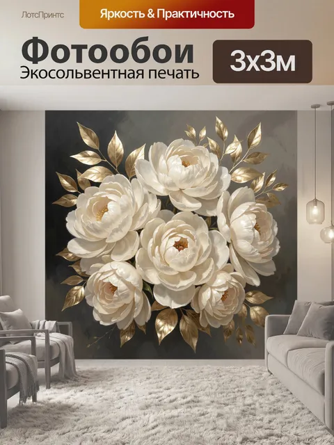 Фотообои Белые цветы с золотыми листьями