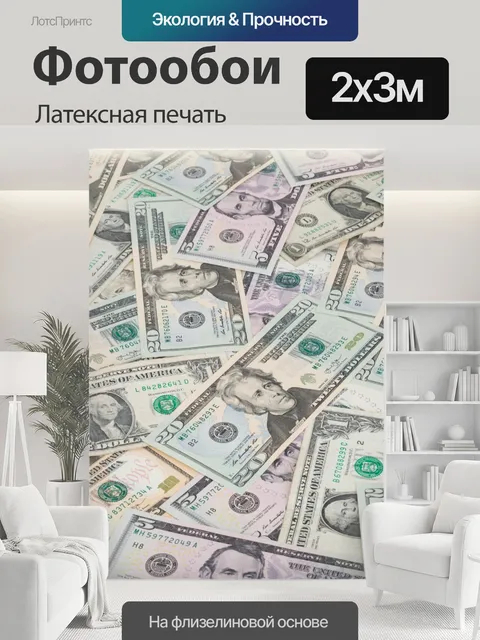 200 × 300 см · Латексная печать