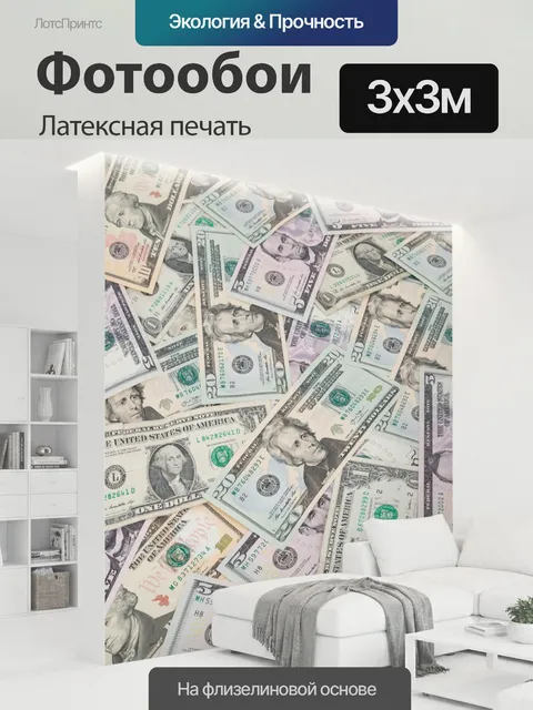 300 × 300 см · Латексная печать