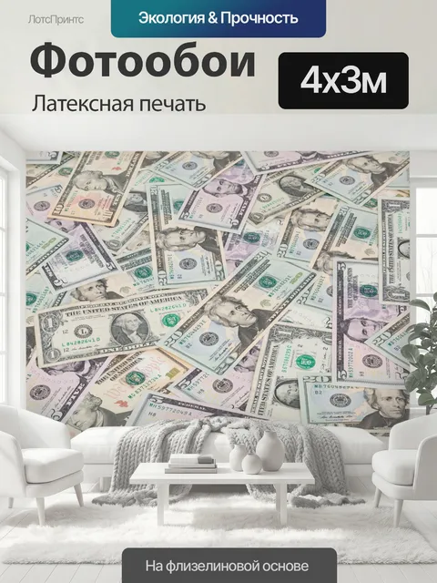 400 × 300 см · Латексная печать