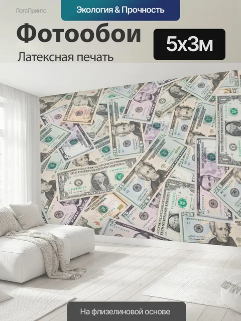 500 × 300 см · Латексная печать