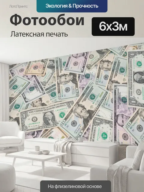 600 × 300 см · Латексная печать