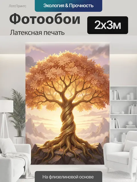 200 × 300 см · Латексная печать