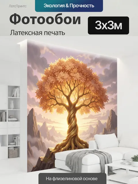 300 × 300 см · Латексная печать