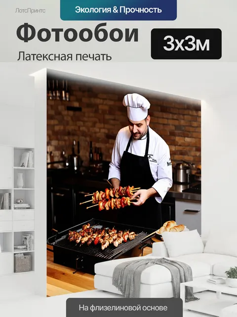 300 × 300 см · Латексная печать