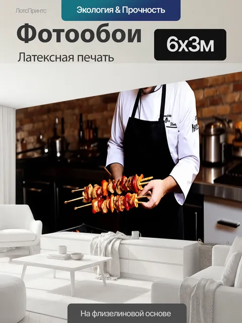 600 × 300 см · Латексная печать