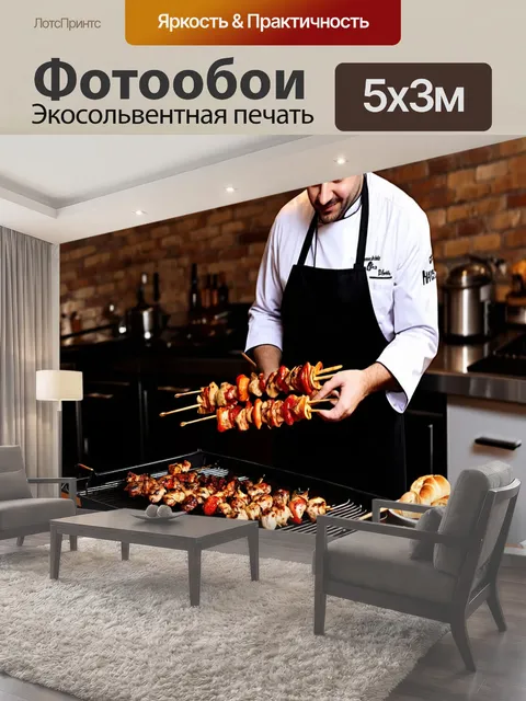Фотообои Шеф-повар в белом кителе и черном фартуке готовит шашлык на большом гриле в уютной кухне с кирпичными стенами
