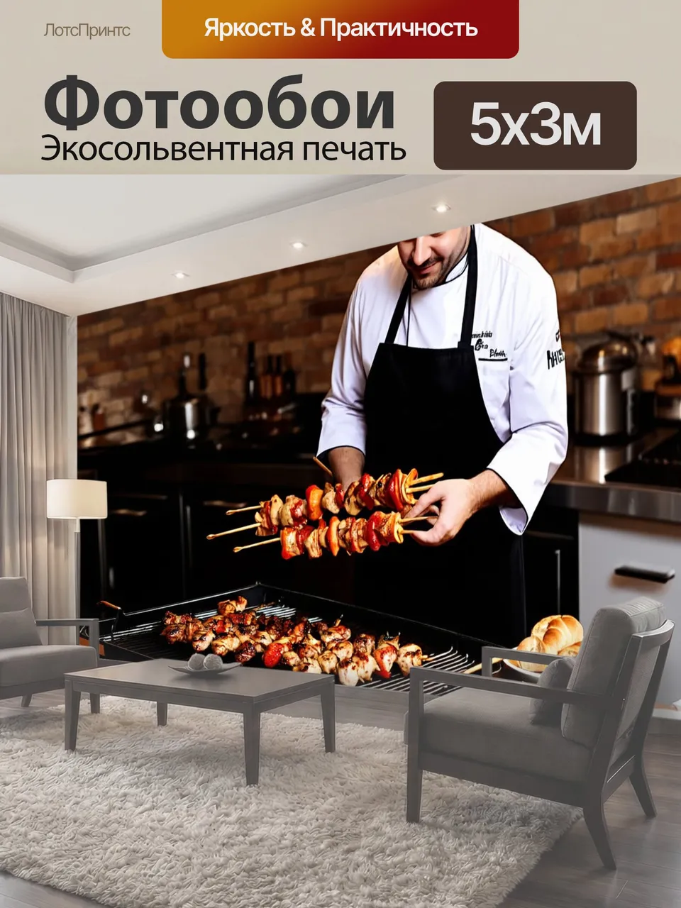 Фотообои Шеф-повар в белом кителе и черном фартуке готовит шашлык на большом гриле в уютной кухне с…
