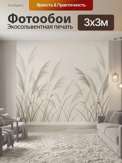 Фотообои Нежные злаки в минималистичном интерьере