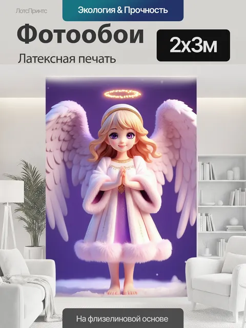 200 × 300 см · Латексная печать