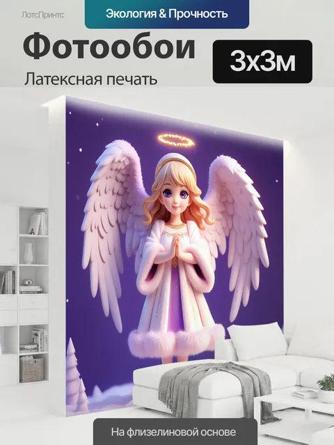 300 × 300 см · Латексная печать