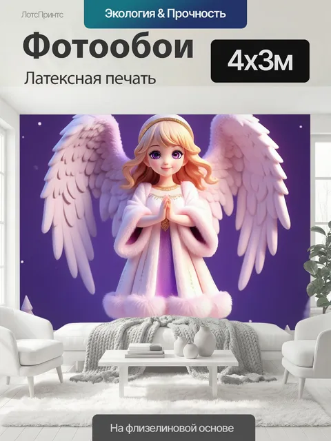 400 × 300 см · Латексная печать