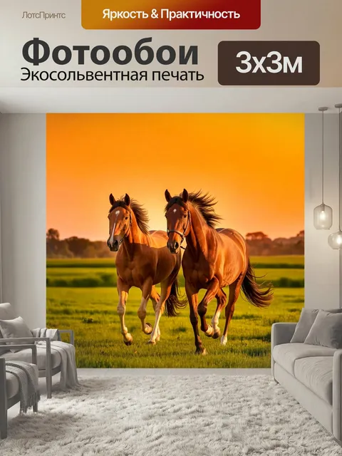 Фотообои Лошади мчатся по зеленому полю на закате, их гривы развиваются на ветру, создавая красивый контраст с оранжев…