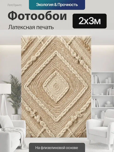 200 × 300 см · Латексная печать