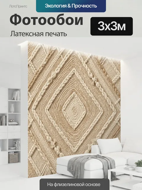 300 × 300 см · Латексная печать