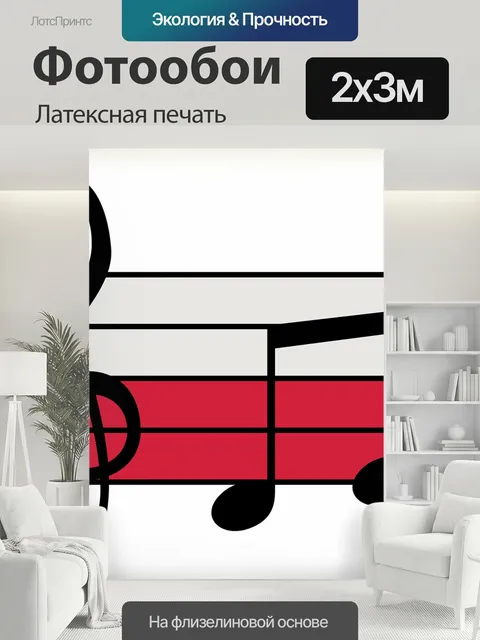 200 × 300 см · Латексная печать