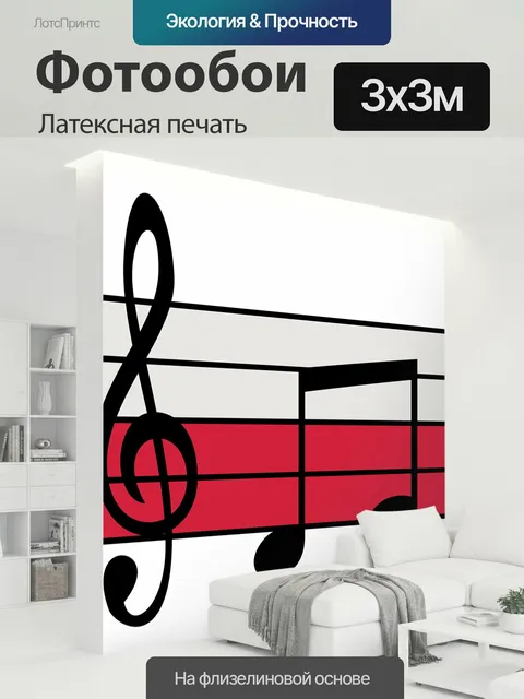 300 × 300 см · Латексная печать