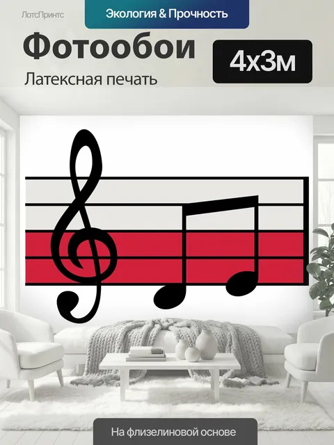 400 × 300 см · Латексная печать
