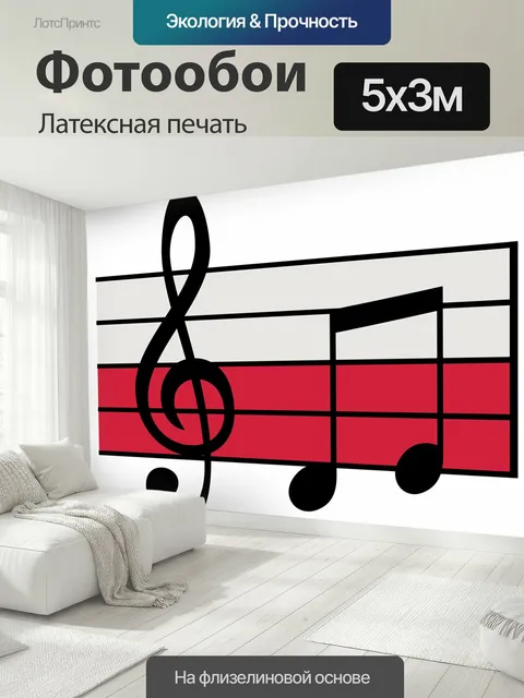 500 × 300 см · Латексная печать