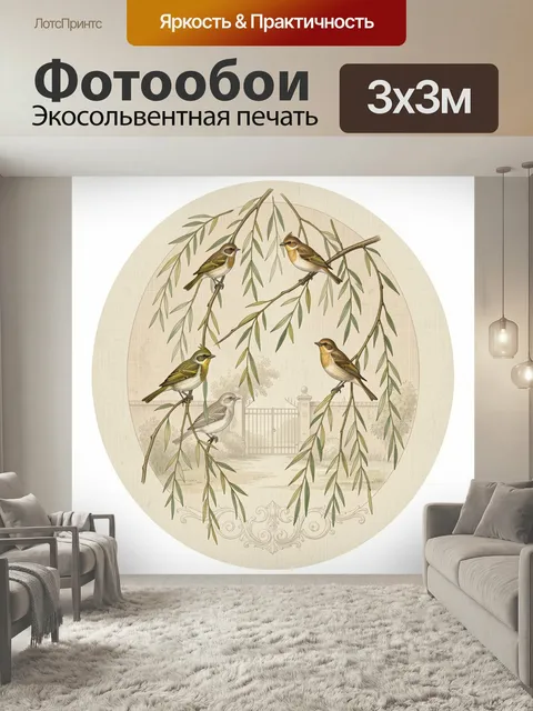 Фотообои Птицы на ветвях ивы. Изящная винтажная композиция с несколькими маленькими пернатыми на свисающих ветвях, неж…