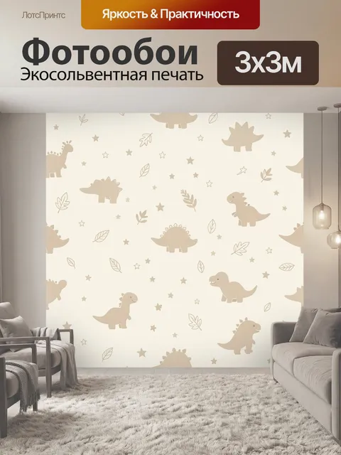 Фотообои Стилизованные динозавры и звезды. Повторяющийся узор с бежевыми динозаврами, маленькими звездочками и листьям…