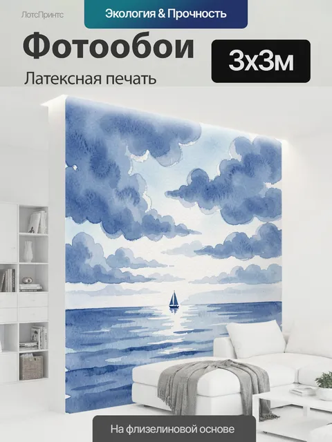 300 × 300 см · Латексная печать