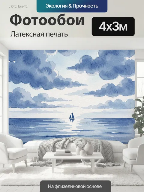 400 × 300 см · Латексная печать