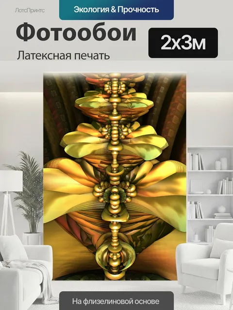 200 × 300 см · Латексная печать
