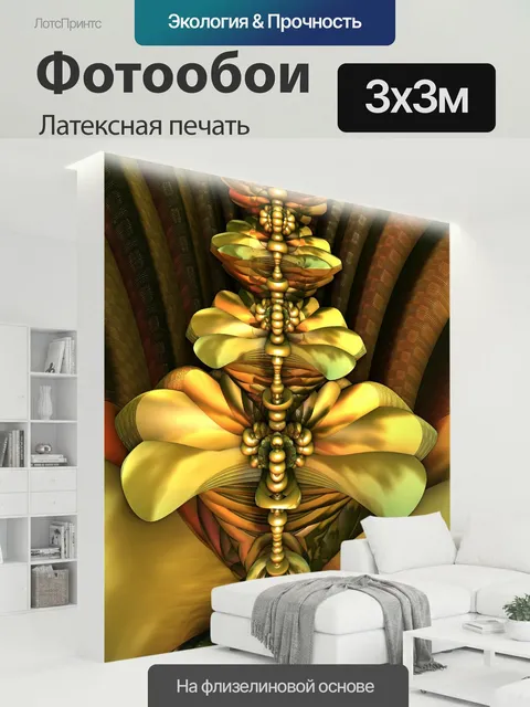 300 × 300 см · Латексная печать