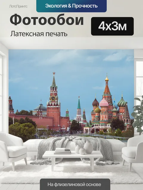 400 × 300 см · Латексная печать