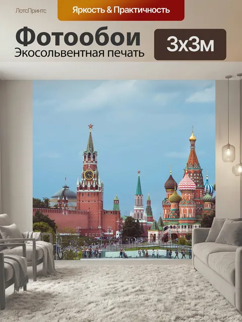 Фотообои Россия, москва, красная площадь