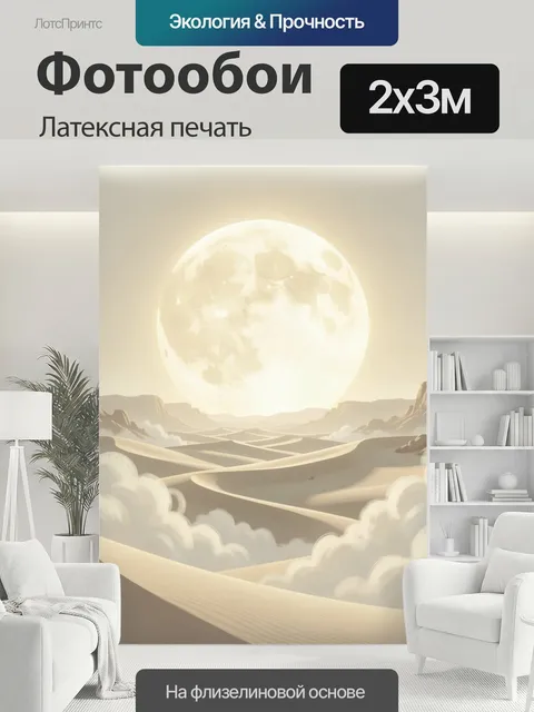 200 × 300 см · Латексная печать