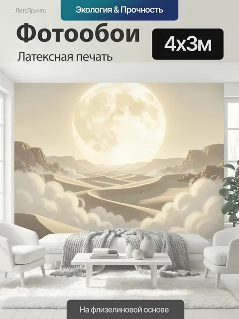 400 × 300 см · Латексная печать