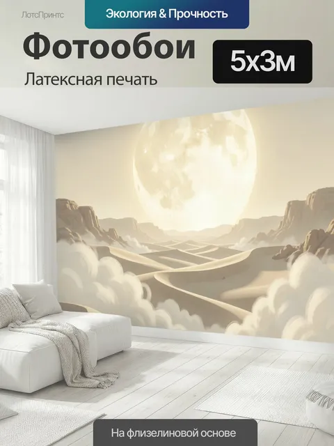 500 × 300 см · Латексная печать