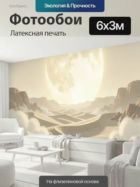 600 × 300 см · Латексная печать