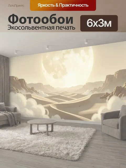 600 × 300 см · Экосольвентная печать