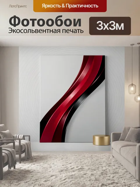 Фотообои Абстрактные красные и черные линии. Минималистичная геометрическая композиция с плавными глянцевыми дугами на…