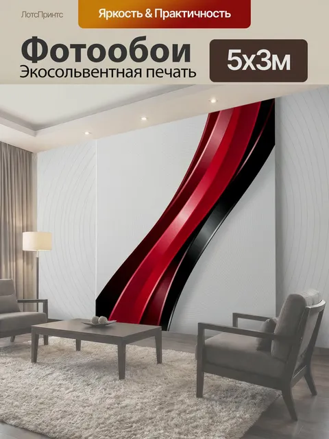 Фотообои Абстрактные красные и черные линии