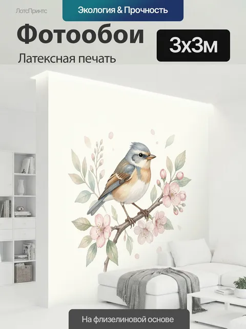 300 × 300 см · Латексная печать