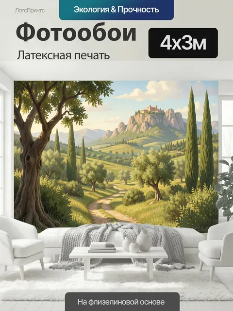 400 × 300 см · Латексная печать